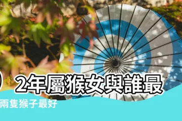 【1992年女生的最佳配偶】92年屬猴女與誰最配 |兩隻猴子最好 |1992年屬猴的最佳配偶和什麼屬相最配 |