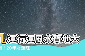 【行九運地區】九運行運風水寶地大公開！20年財運旺不可擋