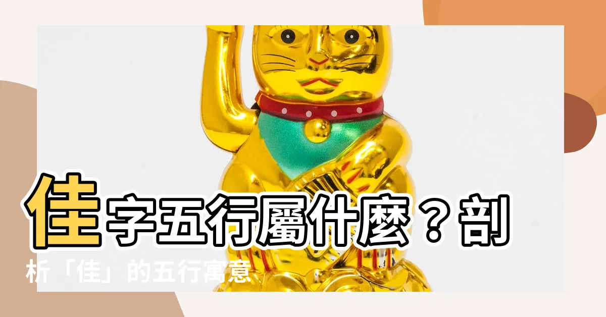 【佳 五行】佳字五行屬什麼？剖析「佳」的五行寓意