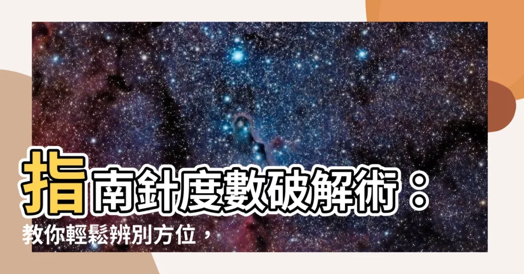 【指南針度數】指南針度數破解術：教你輕鬆辨別方位，掌握家居風水