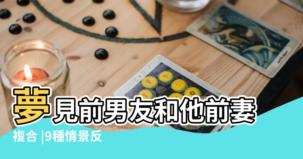 夢見前男友和他前妻複合 |9種情景反映不同心理 |周公解夢夢見前男友 |【夢到前男友和他初戀】
