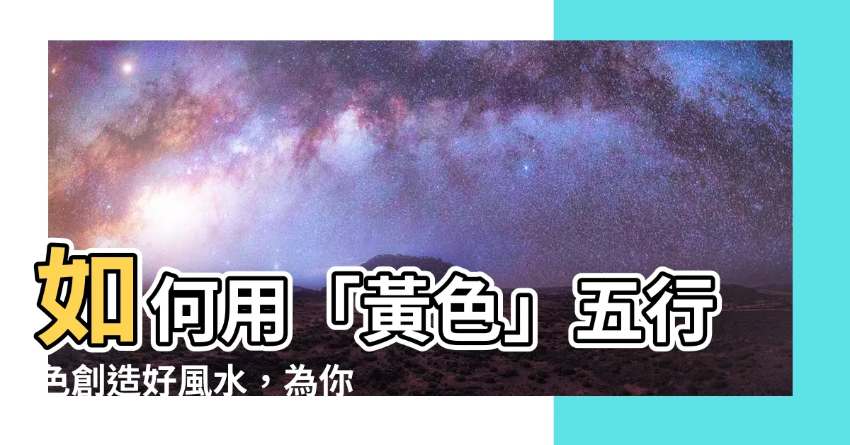 【黃色屬性】如何用「黃色」五行色創造好風水，為你的空間注入正能量