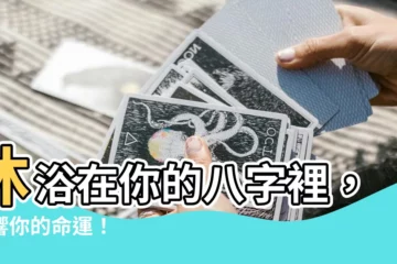 【沐浴八字】沐浴在你的八字裡，影響你的命運！
