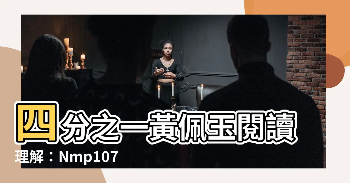 【四分之一黃佩玉閲讀理解】四分之一黃佩玉閲讀理解：Nmp107 期末考考題解析