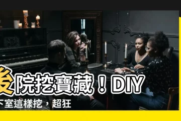 【挖地窖】後院挖寶藏！DIY地下室這樣挖，超狂格局3房1廳網驚呆
