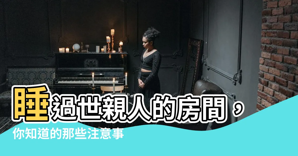 【睡過世親人的房間】睡過世親人的房間，你知道的那些注意事項！