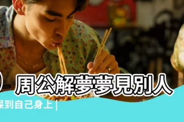 【別人拉屎弄到自己身上】9周公解夢夢見別人拉屎到自己身上 |夢見別人拉屎沾到我身上 |夢見別人拉屎弄到自己身上什麼意思 |