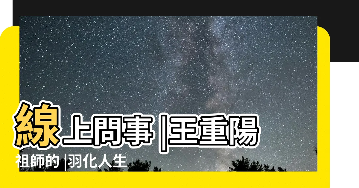 【騰蛇入口化解】線上問事 |王重陽祖師的 |羽化人生 |