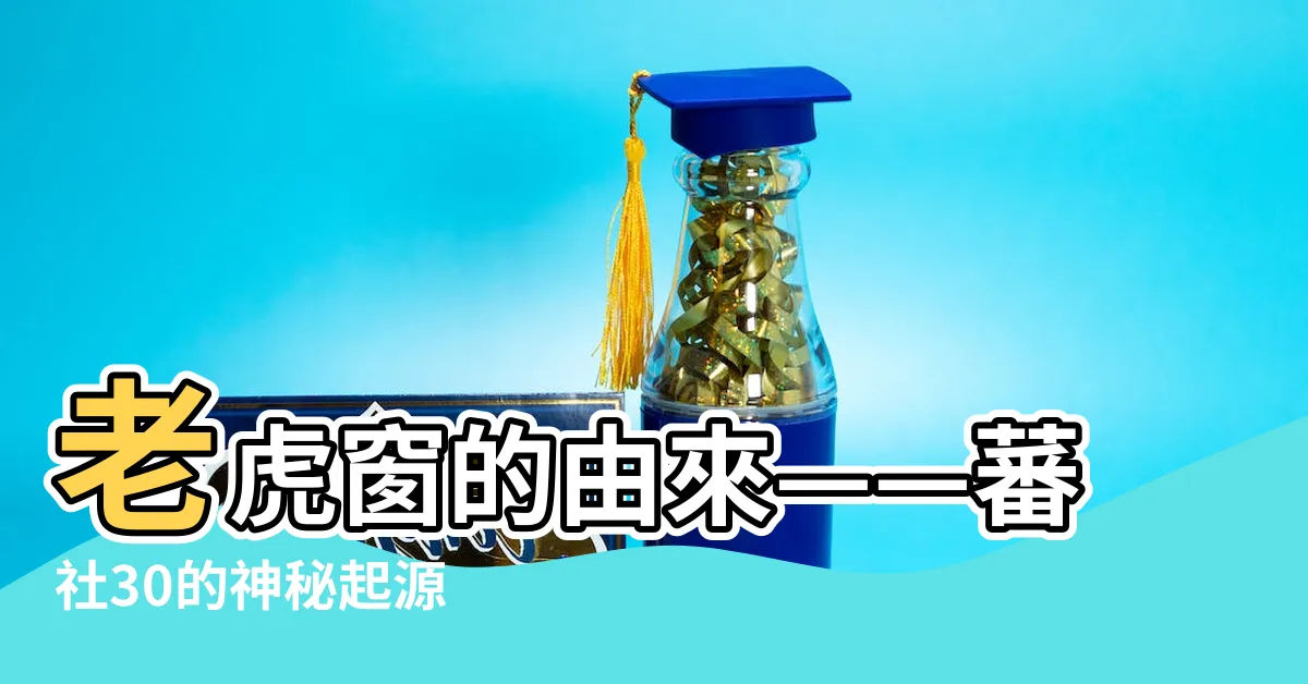 【老虎窗 由來】老虎窗的由來——蕃社30的神秘起源