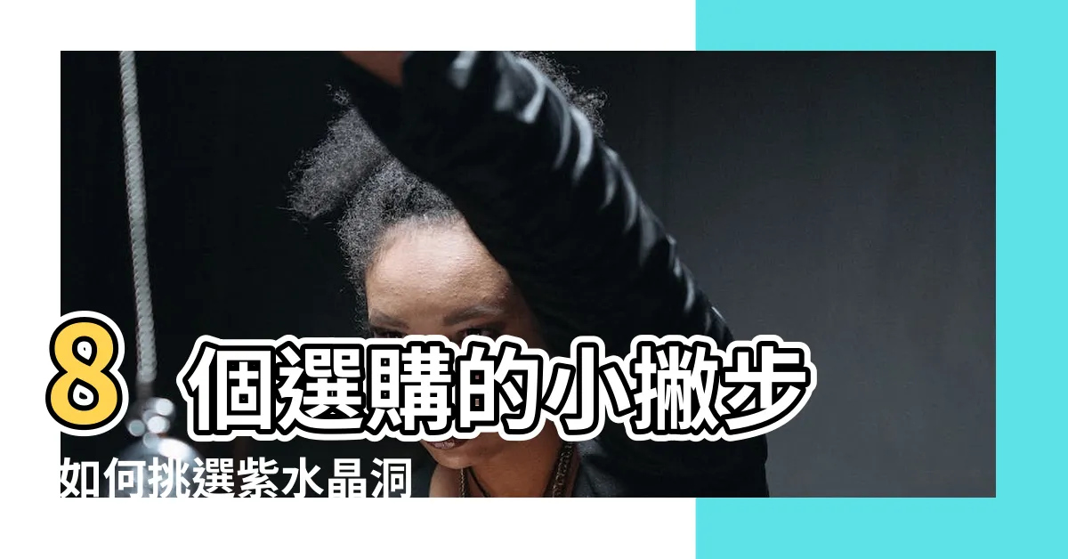【水晶洞形狀】8個選購的小撇步 |如何挑選紫水晶洞 |紫水晶洞五行區分 |