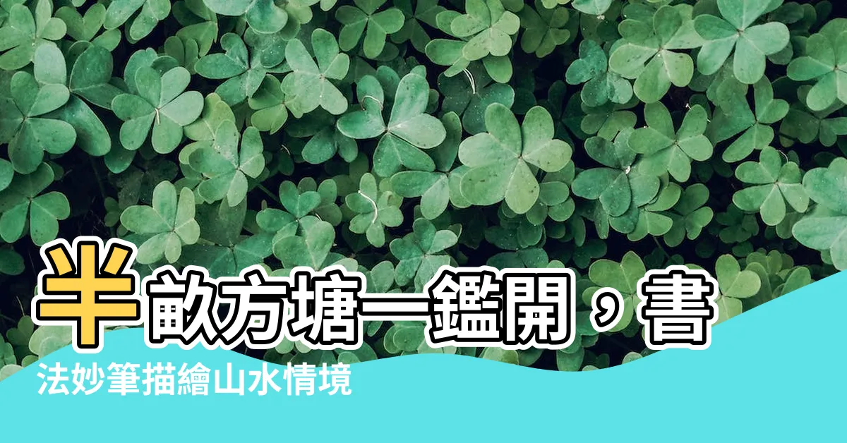 【半畝方塘一鑑開書法】半畝方塘一鑑開，書法妙筆描繪山水情境