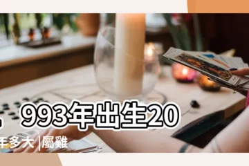【1993年2018年多大】1993年出生2018年多大 |屬雞的今年多大2018年 |虛歲多少歲 |