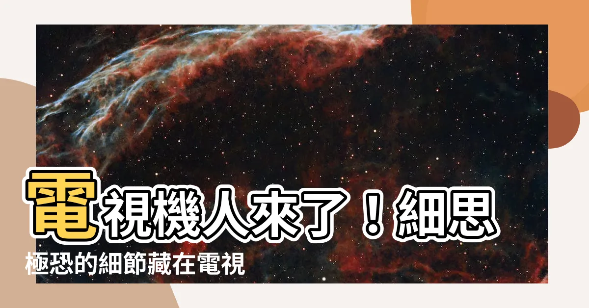【電視機人】電視機人來了！細思極恐的細節藏在電視機裡，你發現了嗎？