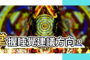 【睡覺建議方向】掌握睡覺建議方向，新年好運不間斷！
