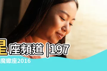 【75年摩羯女在2016年的運程】星座頻道 |1975年魔蠍座2016年3月份愛情運勢 |2016年 |