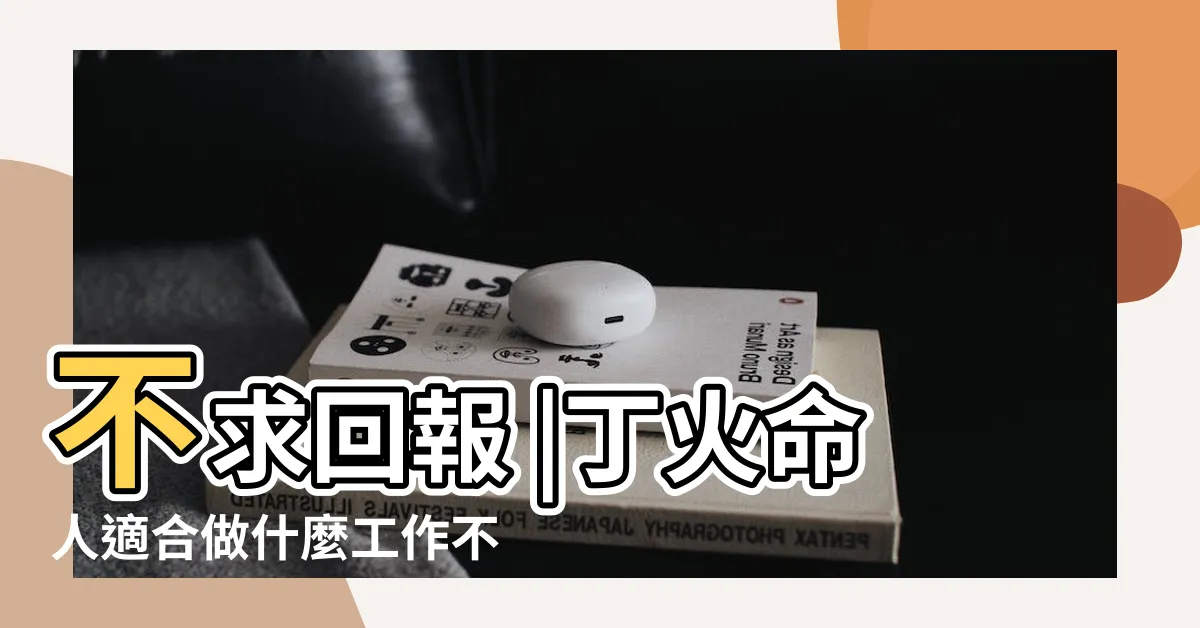 【丁火職業】不求回報 |丁火命人適合做什麼工作不適合什麼 |丁火命適合做什麼行業 |