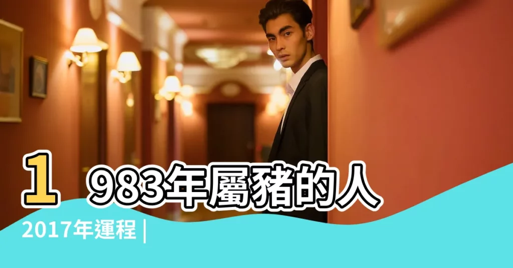 1983年屬豬的人2017年運程 |1983年出生屬豬的人2017年運程 |1983年屬豬2017年運勢 |【83年屬豬在2017年運程】