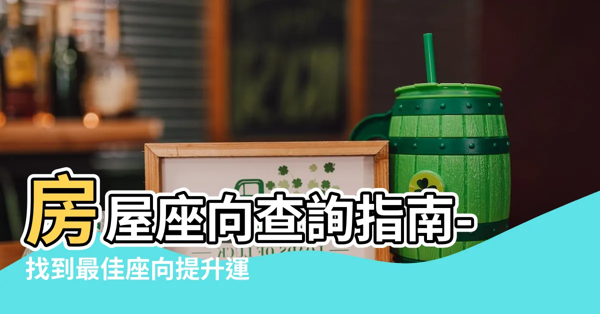 【房屋座向查詢】房屋座向查詢指南-找到最佳座向提升運勢與財位佈置