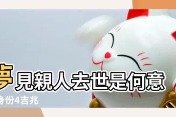 【學生夢見親人去世】夢見親人去世是何意 |4身份4吉兆 |學生夢見親人即將去世 |