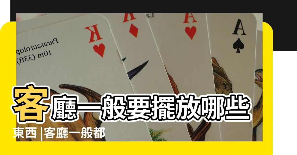 【客廳有什麼】客廳一般要擺放哪些東西 |客廳一般都要買哪些傢俱 |客廳傢俱 |