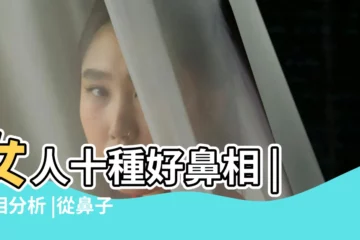 【女人面相鼻樑】女人十種好鼻相 |面相分析 |從鼻子看女人婚姻 |