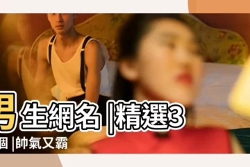 【好的網名男生】男生網名 |精選320個 |帥氣又霸氣的網名男生 |