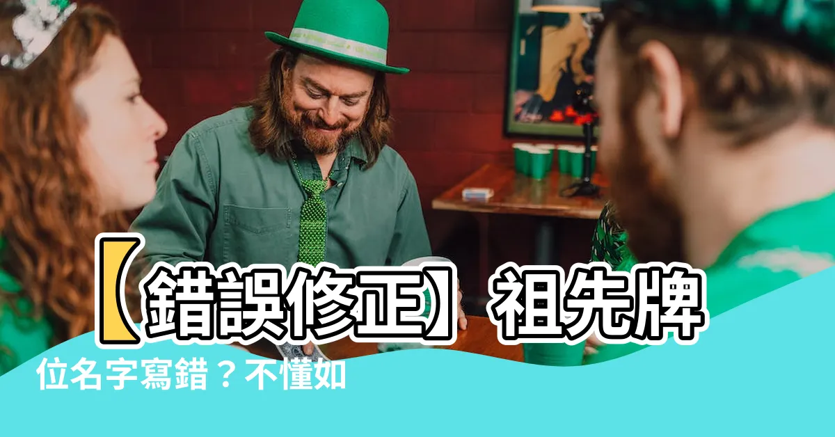 【祖先牌位名字寫錯】【錯誤修正】祖先牌位名字寫錯？不懂如何處理的解決方法
