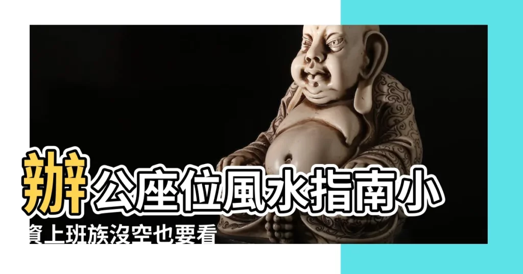 辦公座位風水指南小資上班族沒空也要看 |風水特輯 |明年升官發財不再幻想辦公桌這樣擺職場如魚得水 |【電腦桌布風水】