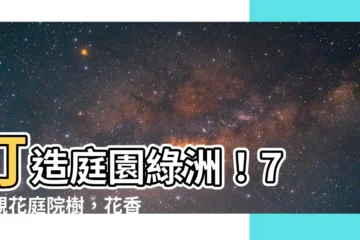 【庭院樹】打造庭園綠洲！7 種觀花庭院樹，花香四溢療癒身心