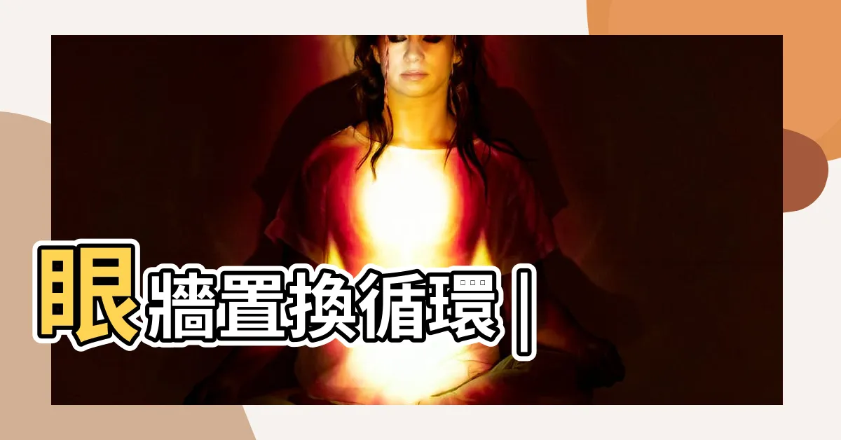 【颱風牆】眼牆置換循環 |