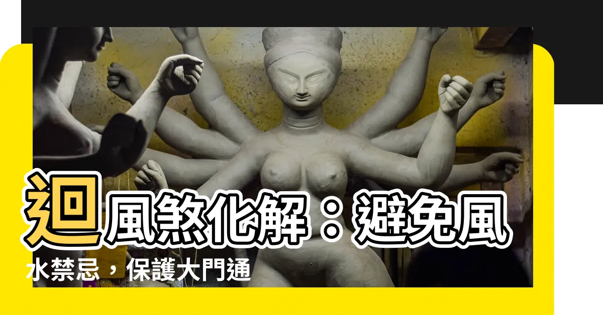 【回風煞化解】迴風煞化解：避免風水禁忌，保護大門通風