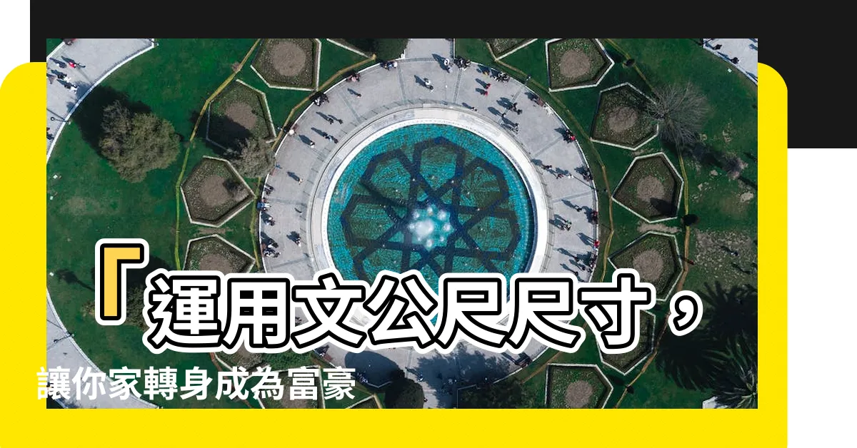 【文公尺尺寸】「運用文公尺尺寸，讓你家轉身成為富豪之宮！」