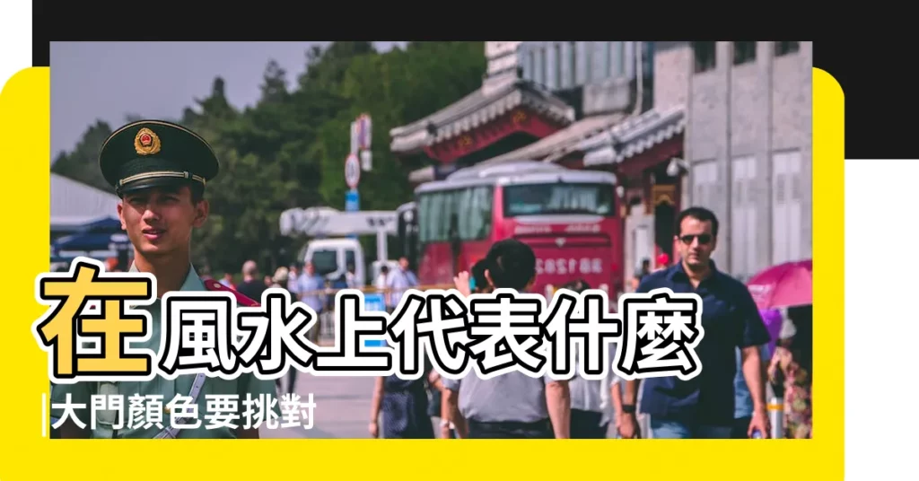 在風水上代表什麼 |大門顏色要挑對 |門的顏色是藍色 |【大門顏色為什麼不能用綠色】