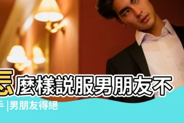 【男朋友得絕症】怎麼樣説服男朋友不分手 |男朋友得絕症了 |男朋友有絕症 |