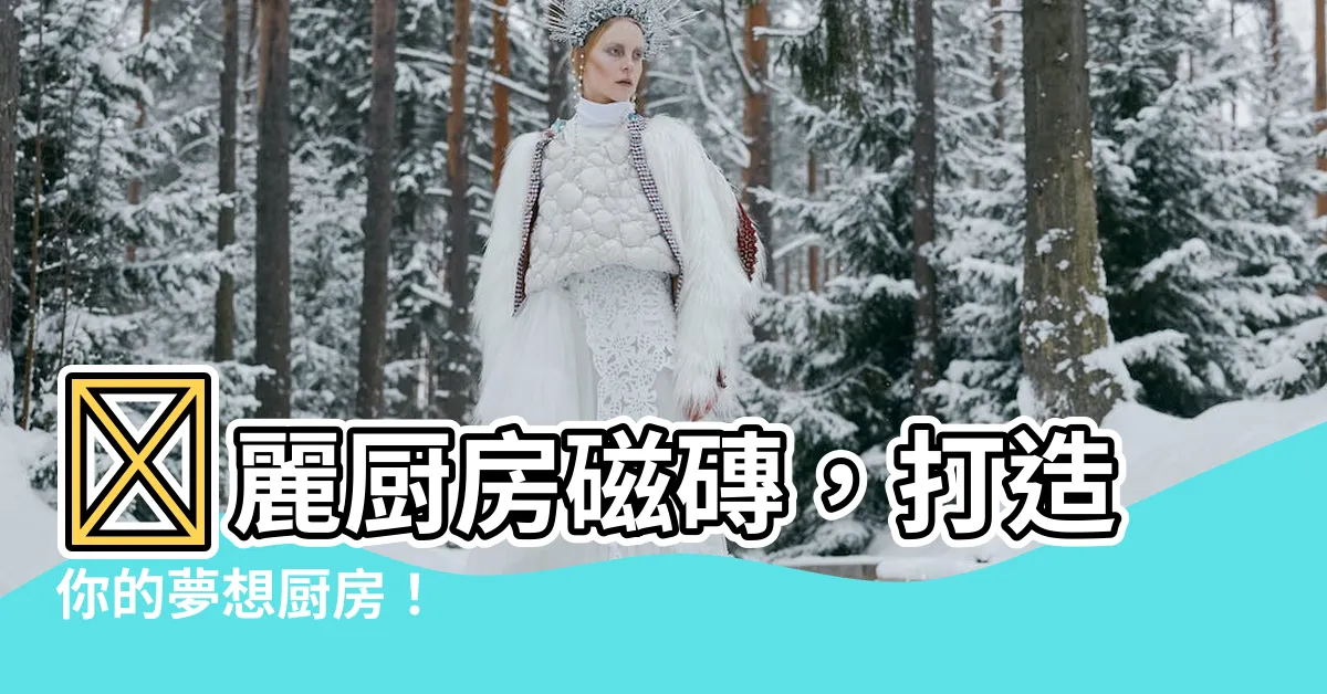 【廚房瓷磚】靚麗廚房磁磚，打造你的夢想廚房！
