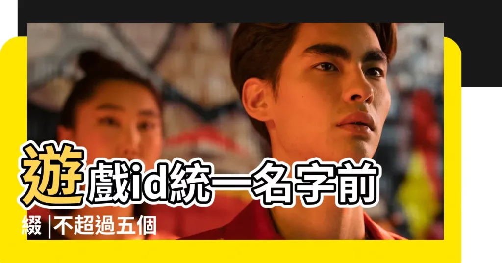 遊戲id統一名字前綴 |不超過五個 |前面有前綴的好看可愛的女孩遊戲名字加符號 |【帶符號前綴的遊戲名字】