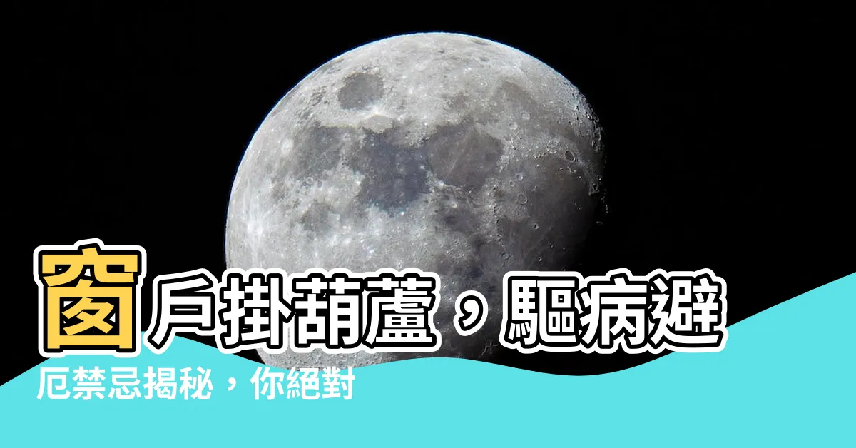 【窗户掛葫蘆】窗户掛葫蘆，驅病避厄禁忌揭秘，你絕對不能錯過！