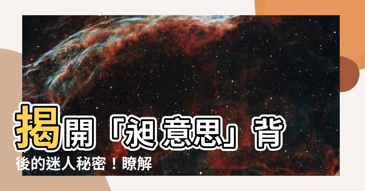 【昶 意思】揭開「昶 意思」背後的迷人秘密！瞭解昶字的深度解析