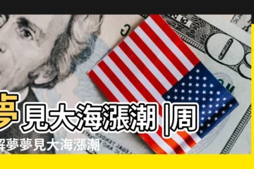 【做夢夢見漲潮了是什麼意思】夢見大海漲潮 |周公解夢夢見大海漲潮是什麼意思 |夢見海水漲潮 |