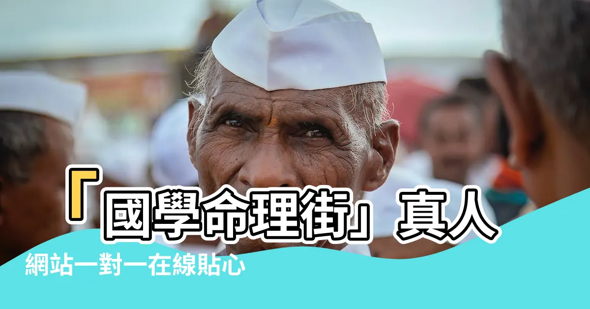 【算命一條街】「國學命理街」真人網站一對一在線貼心服務