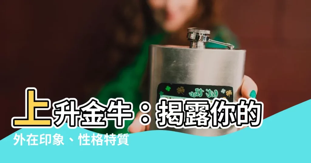 【上升金牛】上升金牛：揭露你的外在印象、性格特質與愛情觀