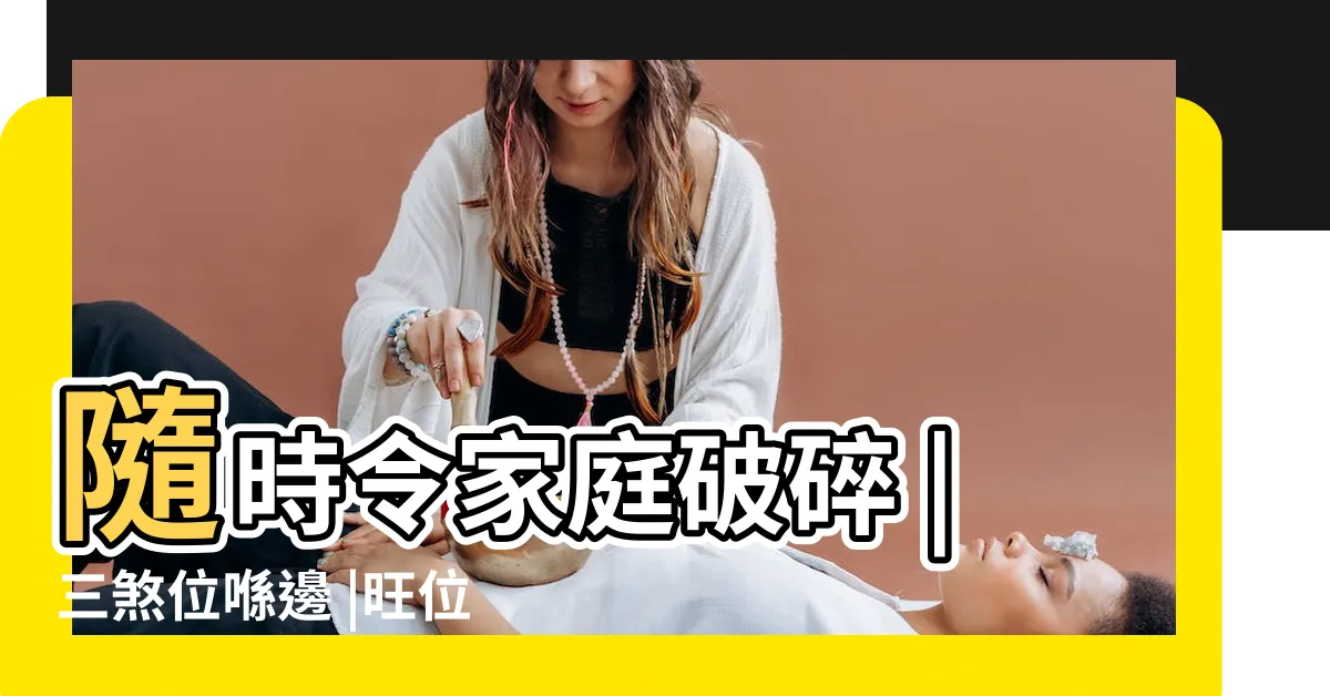 【蔣匡文】隨時令家庭破碎 |三煞位喺邊 |旺位擺錯 |