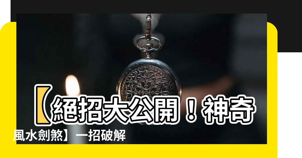【風水 劍煞】【絕招大公開！神奇風水劍煞】一招破解財務障礙，迴避官司風波！