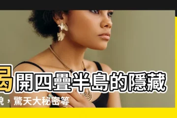 【四疊半島】揭開四疊半島的隱藏面貌，驚天大秘密等你探索！