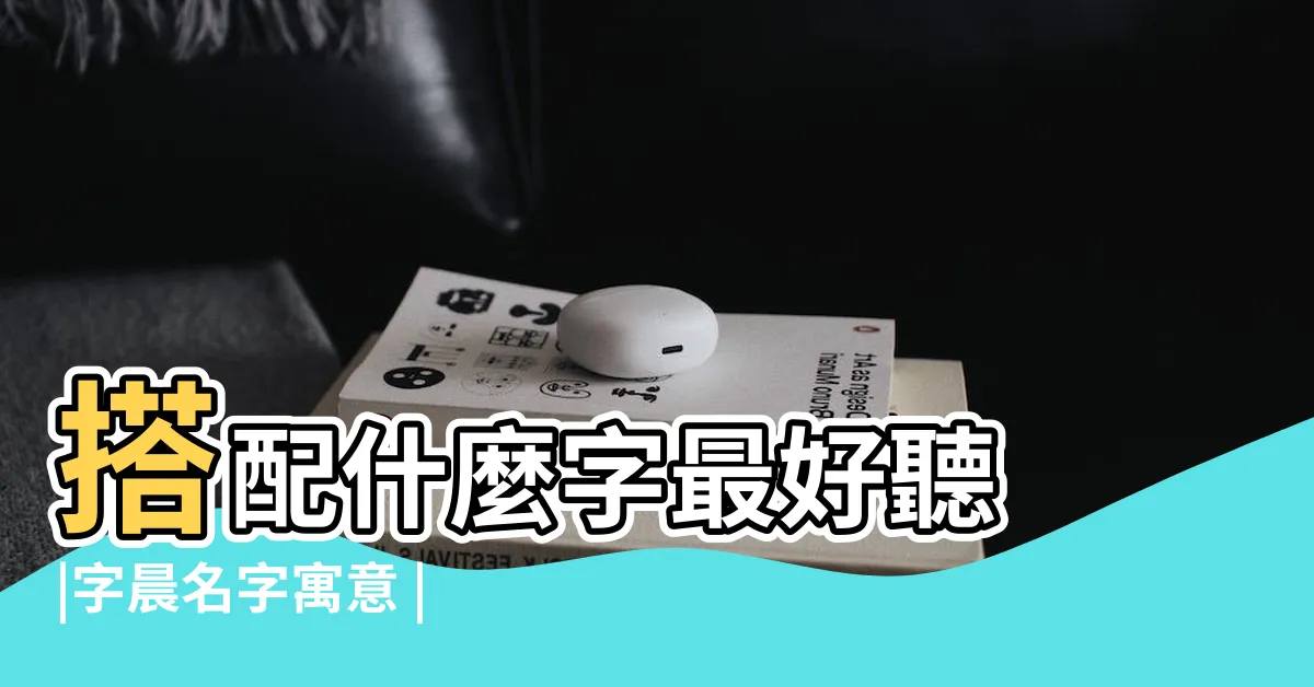 【晨的意思名字】搭配什麼字最好聽 |字晨名字寓意 |字晨名字的意思解釋 |