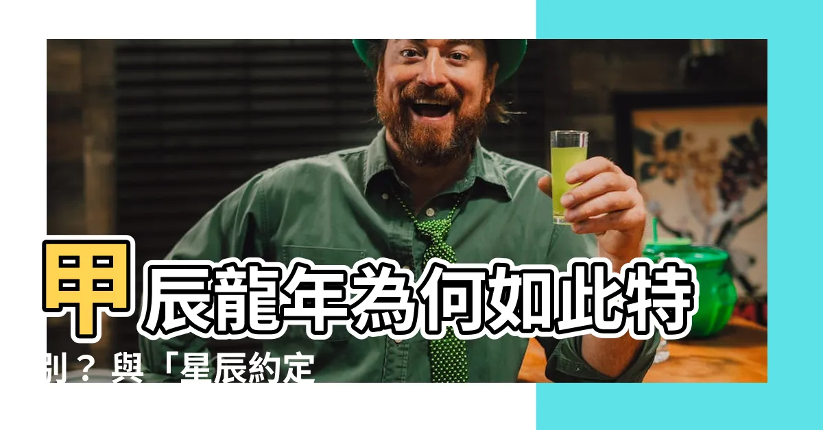 【甲辰年】甲辰龍年為何如此特別？ 與「星辰約定」的奧秘解惑！