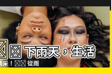 【下 雨】🌧️ 下雨天，生活更精采！☔️ 從雨中發現生活的小確幸 💧