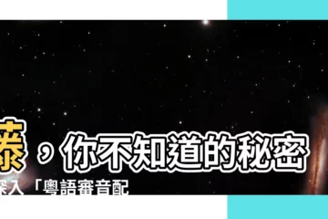 【籐】藤，你不知道的秘密：深入「粵語審音配詞字庫」揭開它的秘密
