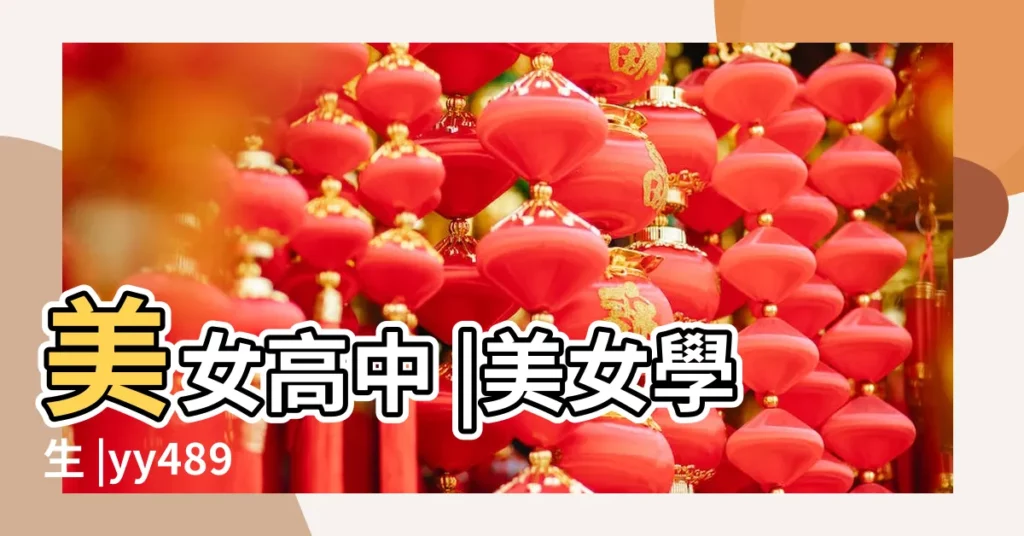 美女高中 |美女學生 |yy489 |【多女人光着全身】