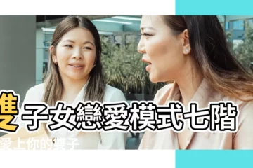 【雙子女戀愛模式七階段】雙子女戀愛模式七階段 |愛上你的雙子座 |和雙子女談戀愛階段 |